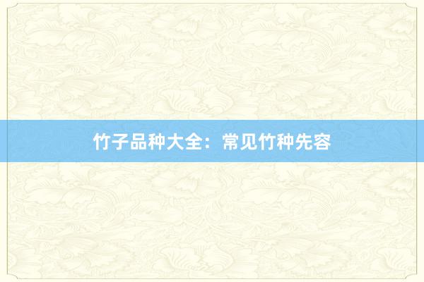 竹子品种大全：常见竹种先容