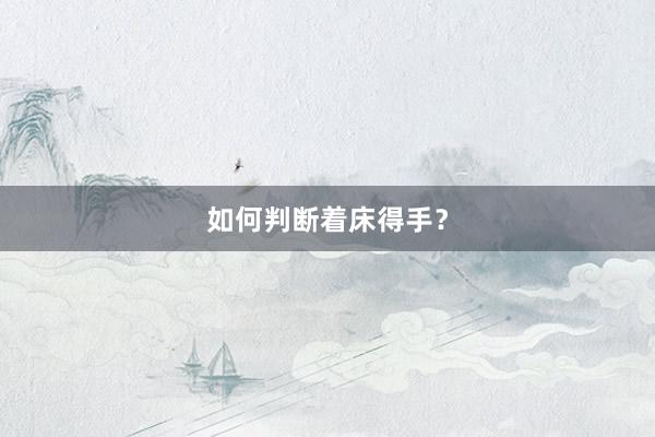 如何判断着床得手？