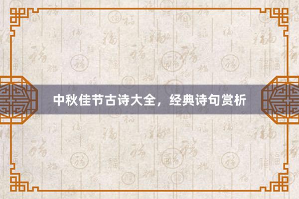 中秋佳节古诗大全，经典诗句赏析